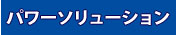 パワーソリューション