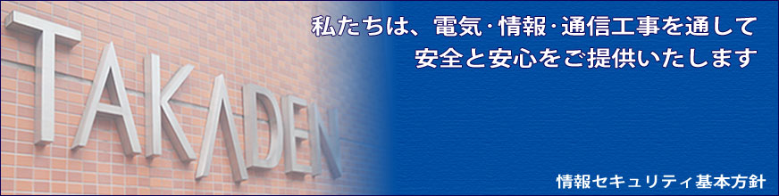 情報セキュリティ基本方針