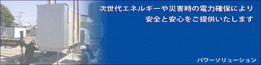 パワーソリューション