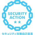 セキュリティ対策宣言